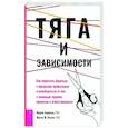 russische bücher: Карекла Мария - Тяга и зависимости. Как перестать бороться с вредными привычками и освободиться от них