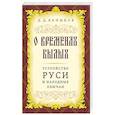 russische bücher: Ханыков Д.Д. - О временах былых. Устройство Руси и народные обычаи