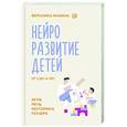 russische bücher: Мазина В.Д. - Нейроразвитие детей от 3 до 12 лет: игра, речь, моторика, почерк