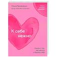 К себе нежно. Книга о том, как ценить и беречь себя