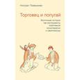 russische bücher: Пезешкиан Н. - Торговец и попугай. Восточные истории как инструменты позитивной психотерапии и самопомощи