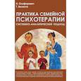 russische bücher: Велента Т.Ф., Олифирович Н.И. - Практика семейной психотерапии: системно-аналитический подход
