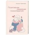 russische bücher: Пезешкиан Н. - Позитивная семейная психотерапия