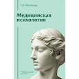 russische bücher: Малейчук Г.И. - Медицинская психология: Учебное пособие для вузов