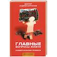 russische bücher: Курпатов А.В. - Главные вопросы жизни. Универсальные правила