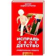 russische bücher: Курпатов А.В. - Исправь свое детство. Универсальные правила