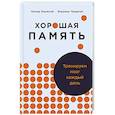 russische bücher: Лозовский Л. - Хорошая память.Тренируем мозг каждый день