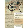 russische bücher: Стернз Джастин - Заразные идеи.Тема инфекционных болезней в исламской и христианской мысли Западного Средиземноморья Средних веков и раннего Нового времени