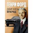 russische bücher: Форд Г. - Двигаясь вперед = Moving Forward