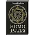 russische bücher: Рыбаков И. - Homo totus. Учение об актуальности