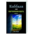 Каббала для начинающих
