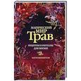 Магический мир трав. Рецепты и ритуалы для жизни