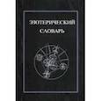 Эзотерический словарь