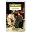 russische bücher: Аристотель - Аналитики