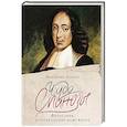 russische bücher: Ленуар Ф. - Чудо Спинозы.Философия, которая озаряет нашу жизнь
