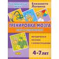 russische bücher: Логвина Елизавета - Тренировка мозга. Игры и упражнения. Для детей от 4-7 лет