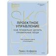 russische bücher: Павел Алферов - Проектное управление. Как правильно делать правильные вещи