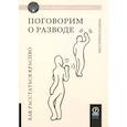 russische bücher: Родина Е. - Поговорим о разводе. Как расстаться красиво