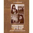 russische bücher: Шкаровский Михаил Витальевич - Александрийская и Русская Церкви в XX-XXI веках
