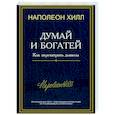 Думай и богатей. Как перехитрить дьявола