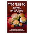 russische bücher:  - Что такое просфора, антидор, артос