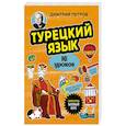 russische bücher: Петров Д. - Турецкий язык, 16 уроков. Базовый курс