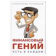 russische bücher: Кузнецов А. - Финансовый гений есть в каждом