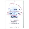 russische bücher: Наварро Т. - Провести красную черту:все о личных границах и помощи себе
