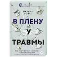 russische bücher: Сойта М.А. - В плену у травмы. Как подружиться со своим тяжелым прошлым и обрести счастливую жизнь