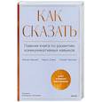 russische bücher: Мэтью Маккей, Марта Дэвис, Патрик Фаннинг - Как сказать. Главная книга по развитию коммуникативных навыков