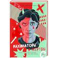 russische bücher: Уилкинсон-Райан Т. - Махинаторы и жертвы.Победи страх и верни контроль над своей жизнью