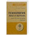 russische bücher: Спирица  Е В - Психология лжи и обмана. Как разоблачить лжеца