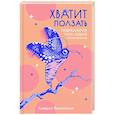 russische bücher: Венгоэчиа Х. - Хватит ползать. Радикальная сила отдыха против выгорания