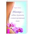 russische bücher: Лульо Рада К. - Тантра - любовь, духовность и новый чувственный опыт