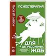 russische bücher: Борд Роберт де - Психотерапия для депрессивных жаб