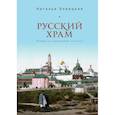 russische bücher: Бонецкая Н. - Русский храм.Очерки по церковной эстетике