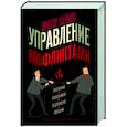 Управление конфликтами