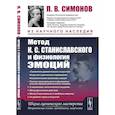 russische bücher: Симонов П.В. - Метод К.С. Станиславского и физиология эмоций. 2-е изд