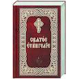 russische bücher:  - Святое Евангелие. Церковно-славянский шрифт. Карманный формат
