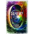 Зачем? Как достичь счастливой и гармоничной жизни