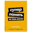 russische bücher: Сафронов А. - Суперпамять за семь шагов. Книга-тренинг