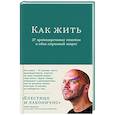 Как жить. 27 противоречивых ответов и один странный вопрос