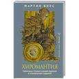 russische bücher: Вэлс Мартин - Хиромантия. Практики чтения линий ладони и управления судьбой