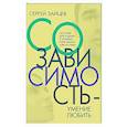 russische bücher: Зайцев С.Н. - Созависимость - умение любить