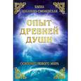 russische bücher: Лобанова-Смоленская Е. - Опыт древней души. Освоение нового мира