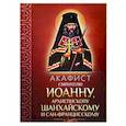russische bücher:  - Акафист святителю Иоанну, архиепископу Шанхайскому и Сан-Францисскому