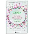 russische bücher: Харви С. - Поступай как женщина, думай как мужчина. Почему мужчины любят, но не женятся, и другие секреты сильного пола