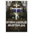 russische bücher:  - Православный молитвослов. Утреннее и вечернее молитвенное правило