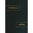 russische bücher:  - Упанишады.