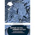 russische bücher: Анна Марчук - Ежедневник-тренинг "Хитрый, как лис, ловкий, как тигр. 36 недель планирования с опорой на китайские стратагемы